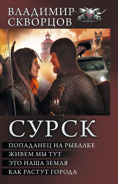 Обложка книги  «Сурск: Попаданец на рыбалке. Живем мы тут. Это наша земля. Как растут города»