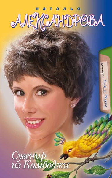 Обложка книги  «Сувенир из Камбоджи»