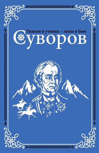 Обложка книги  «Суворов»