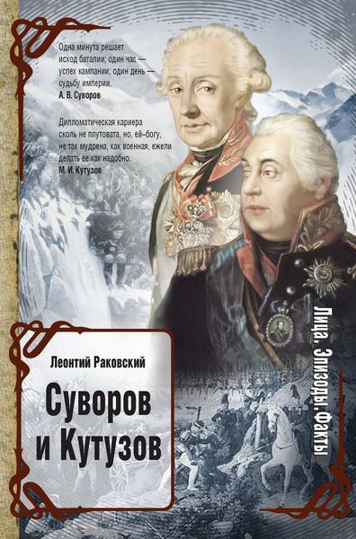 Обложка книги  «Суворов и Кутузов»