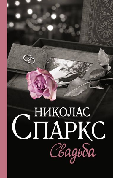 Обложка книги  «Свадьба»