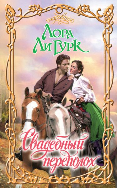 Обложка книги  «Свадебный переполох»