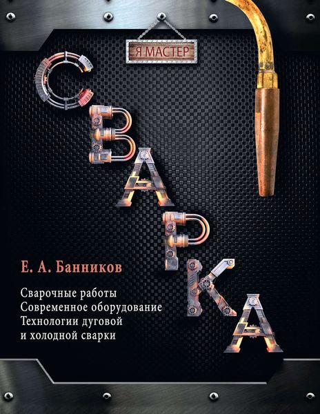 Обложка книги  «Сварка»