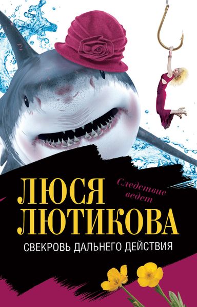 Обложка книги  «Свекровь дальнего действия»