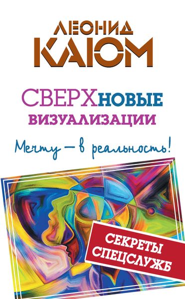 Обложка книги  «СВЕРХновые визуализации. Мечту – в реальность!»