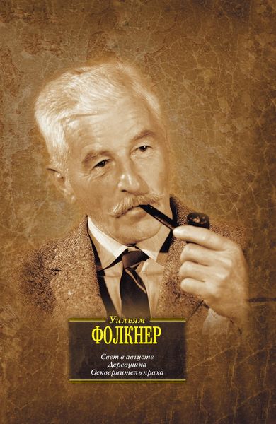 Обложка книги  «Свет в августе. Деревушка. Осквернитель праха»