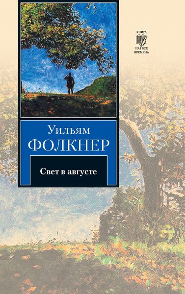 Обложка книги  «Свет в августе»