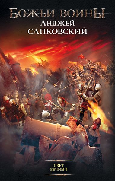 Обложка книги  «Свет вечный»