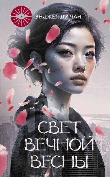 Обложка книги  «Свет Вечной Весны»
