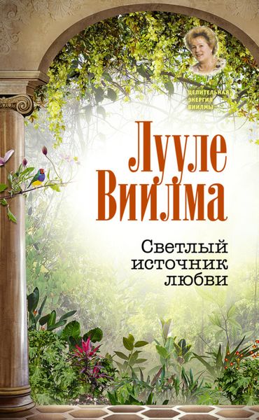 Обложка книги  «Светлый источник любви»