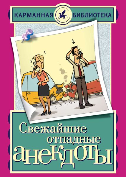 Обложка книги  «Свежайшие отпадные анекдоты»