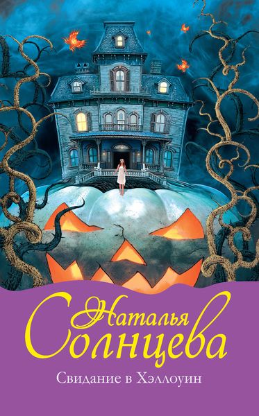 Обложка книги  «Свидание в Хэллоуин»