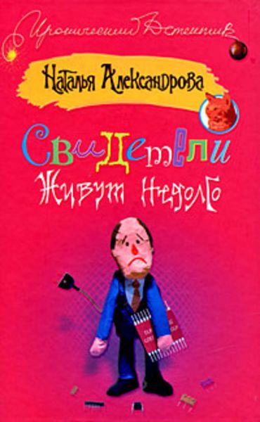 Обложка книги  «Свидетели живут недолго»