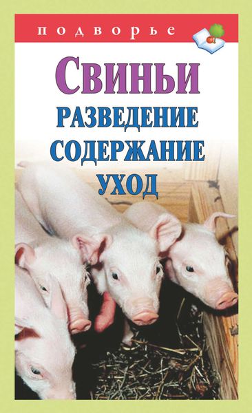 Обложка книги  «Свиньи. Разведение. Содержание. Уход»