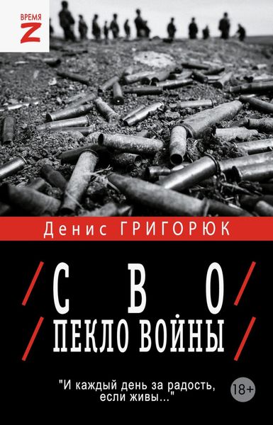 Обложка книги  «СВО. Пекло войны»