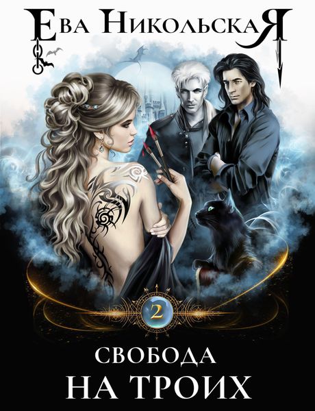 Обложка книги  «Свобода на троих»