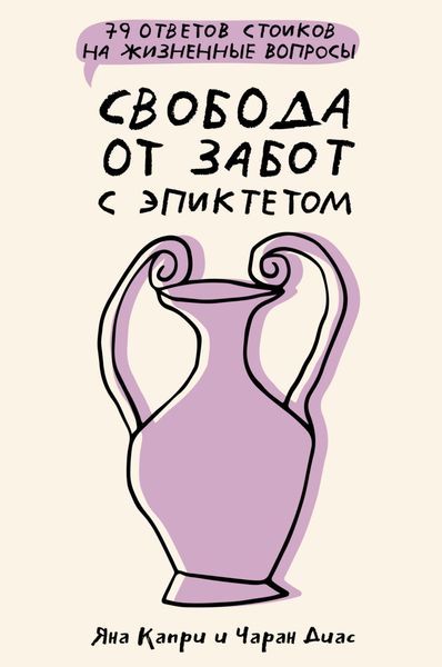 Обложка книги  «Свобода от забот с Эпиктетом: 79 ответов стоиков на жизненные вопросы»