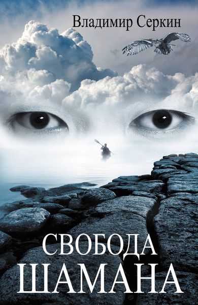 Обложка книги  «Свобода шамана»