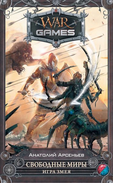 Обложка книги  «Свободные миры. Игра змея»
