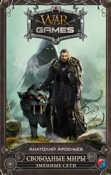 Обложка книги  «Свободные Миры. Змеиные сети»