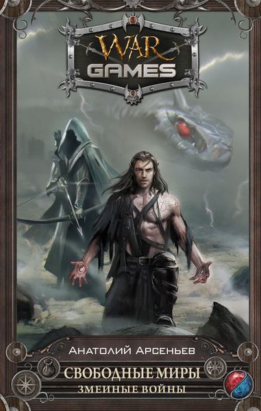 Обложка книги  «Свободные Миры. Змеиные войны»