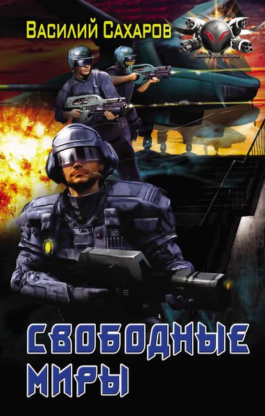 Обложка книги  «Свободные миры»