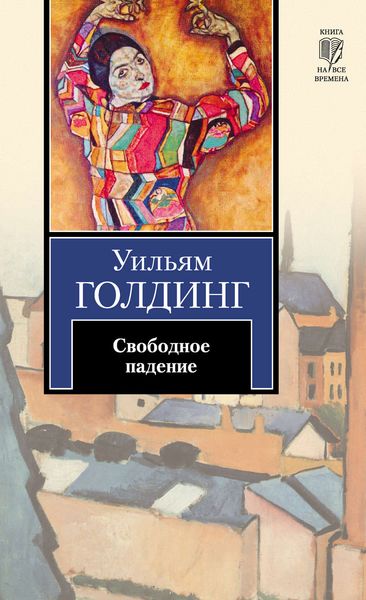Обложка книги  «Свободное падение»