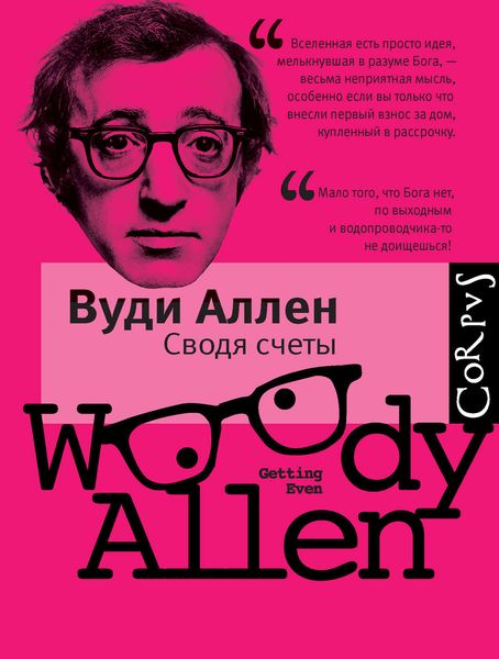 Обложка книги  «Сводя счеты»