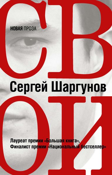 Обложка книги  «Свои»