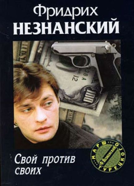 Обложка книги  «Свой против своих»
