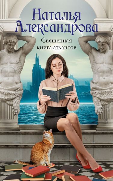 Обложка книги  «Священная книга атлантов»