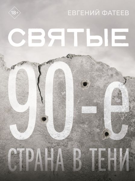Обложка книги «Святые 90-е. Страна в тени»