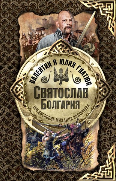 Обложка книги  «Святослав. Болгария»