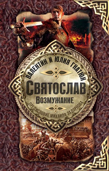 Обложка книги  «Святослав. Возмужание»