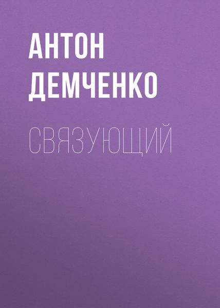 Обложка книги  «Связующий»
