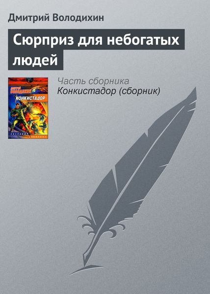 Обложка книги  «Сюрприз для небогатых людей»