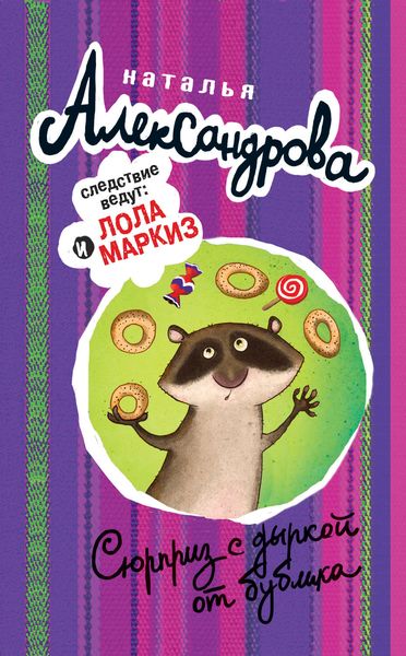 Обложка книги  «Сюрприз с дыркой от бублика»