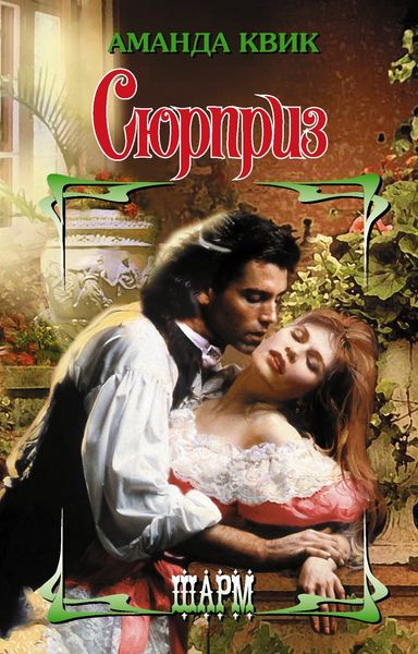 Обложка книги  «Сюрприз»