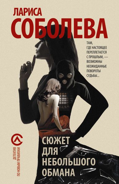 Обложка книги  «Сюжет для небольшого обмана»