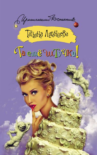 Обложка книги  «Та ещё штучка!»