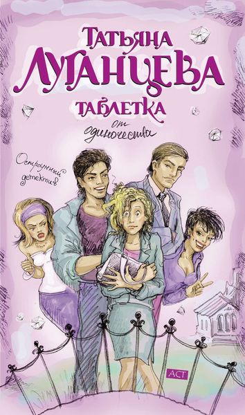 Обложка книги  «Таблетка от одиночества»