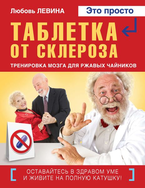 Обложка книги  «Таблетка от склероза. Тренировка мозга для ржавых чайников»