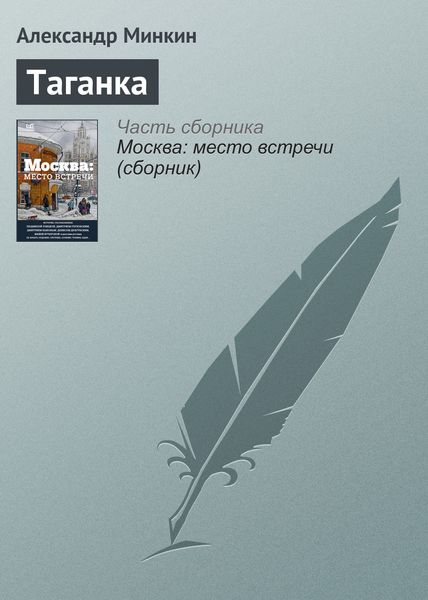 Обложка книги  «Таганка»