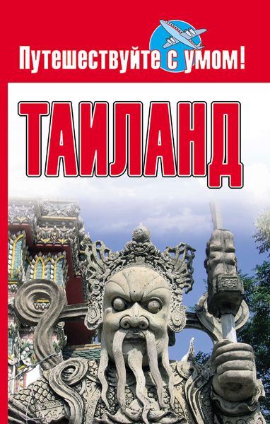 Обложка книги  «Таиланд»