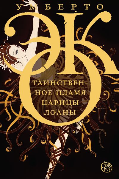 Обложка книги  «Таинственное пламя царицы Лоаны»