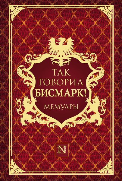 Обложка книги  «Так говорил Бисмарк!»