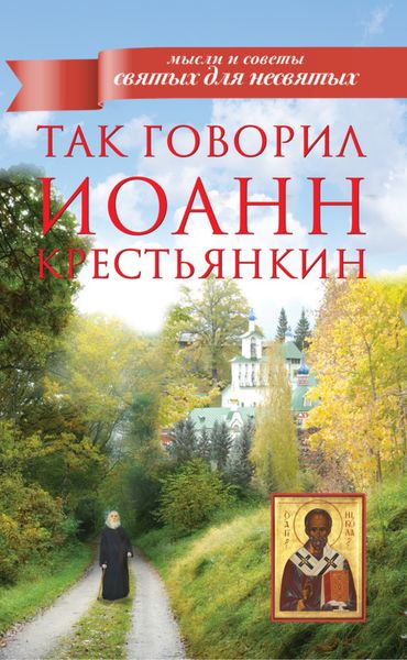 Обложка книги  «Так говорил Иоанн Крестьянкин»