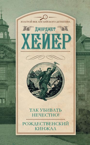 Обложка книги  «Так убивать нечестно! Рождественский кинжал»