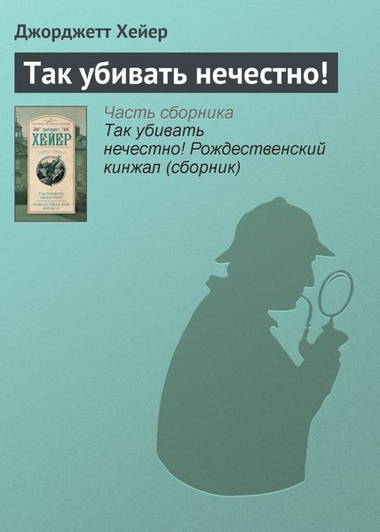 Обложка книги  «Так убивать нечестно!»