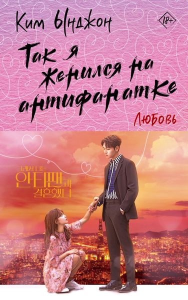 Обложка книги  «Так я женился на антифанатке. Любовь»